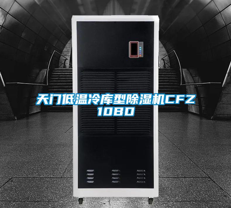 天門低溫冷庫型除濕機(jī)CFZ10BD