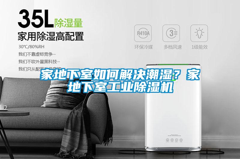 家地下室如何解決潮濕？家地下室工業除濕機