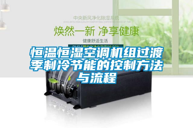 恒溫恒濕空調(diào)機(jī)組過(guò)渡季制冷節(jié)能的控制方法與流程