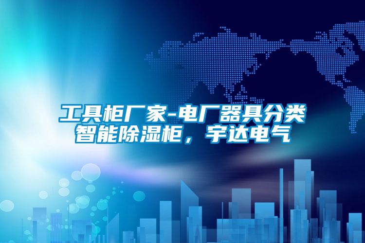 工具柜廠家-電廠器具分類智能除濕柜，宇達電氣