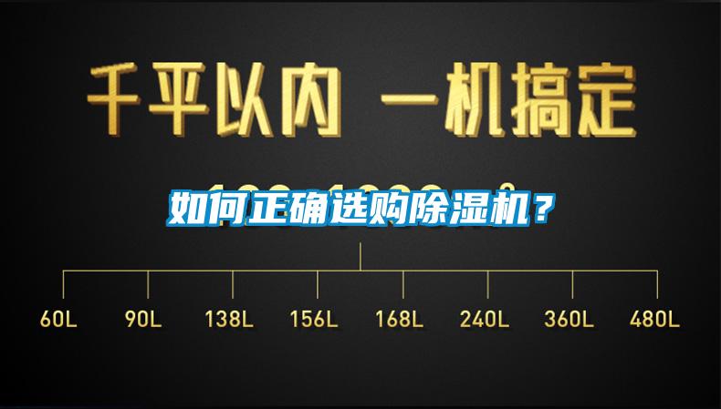 如何正確選購除濕機？