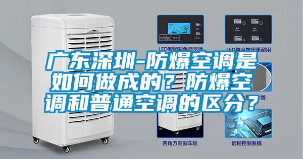 廣東深圳-防爆空調是如何做成的?防爆空調和普通空調的區分?