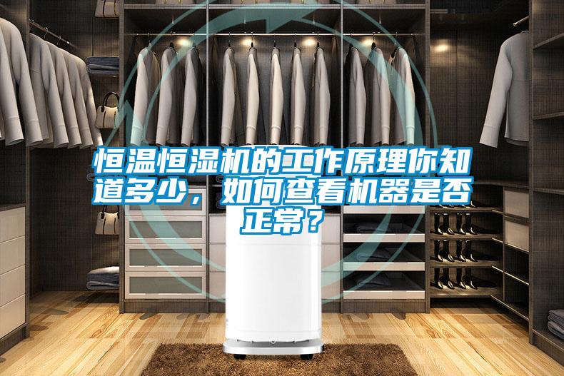 恒溫恒濕機(jī)的工作原理你知道多少，如何查看機(jī)器是否正常？