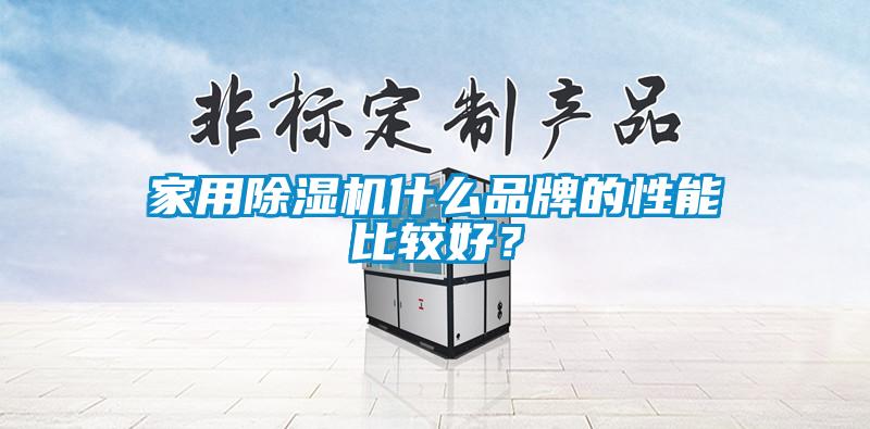 家用除濕機(jī)什么品牌的性能比較好?