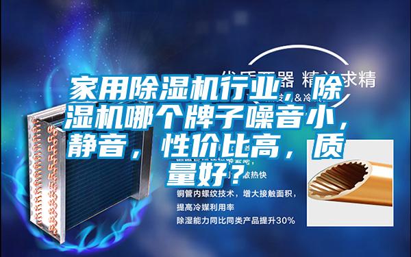 家用除濕機行業(yè)，除濕機哪個牌子噪音小，靜音，性價比高，質量好？