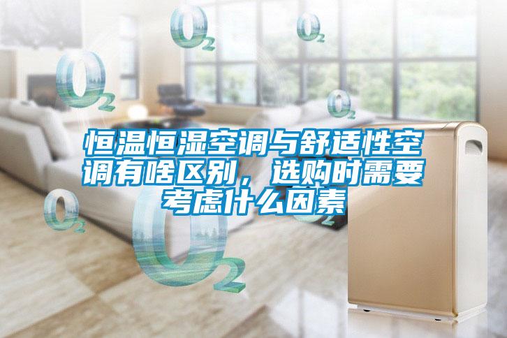 恒溫恒濕空調(diào)與舒適性空調(diào)有啥區(qū)別,選購(gòu)時(shí)需要考慮什么因素