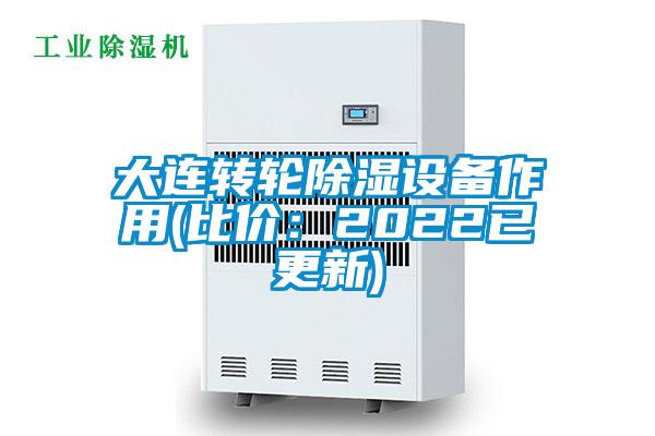 大連轉輪除濕設備作用(比價:2022已更新)