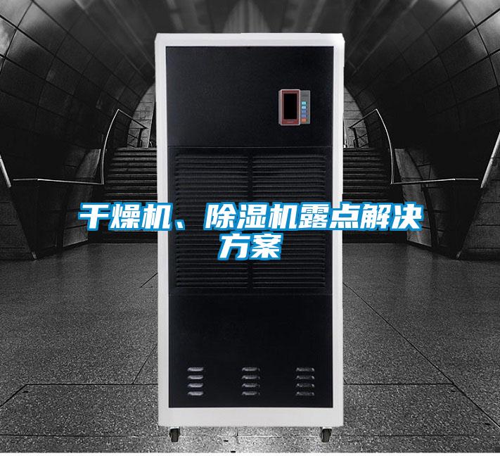 干燥機、除濕機露點解決方案