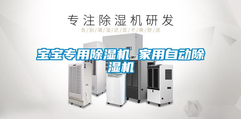 寶寶專用除濕機(jī) 家用自動除濕機(jī)
