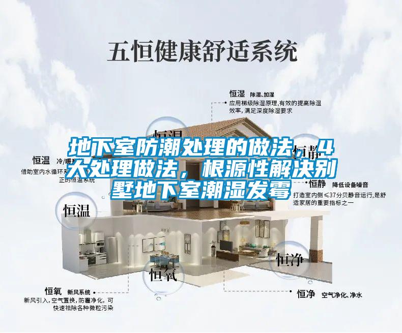 地下室防潮處理的做法,4大處理做法,根源性解決別墅地下室潮濕發霉