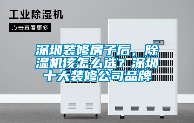 深圳裝修房子后,除濕機該怎么選?深圳十大裝修公司品牌
