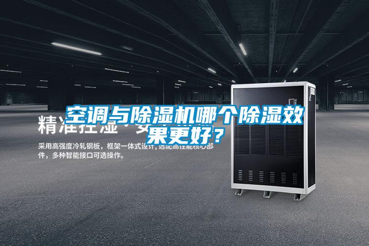 空調與除濕機哪個除濕效果更好？