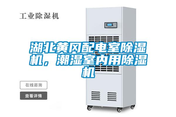 湖北黃岡配電室除濕機(jī),潮濕室內(nèi)用除濕機(jī)