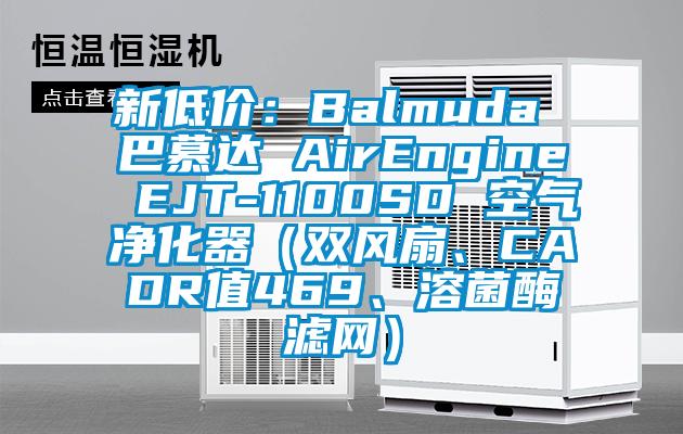 新低價：Balmuda 巴慕達 AirEngine EJT-1100SD 空氣凈化器（雙風扇、CADR值469、溶菌酶濾網）