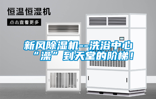 新風(fēng)除濕機(jī)--洗浴中心“澡”到天堂的階梯！