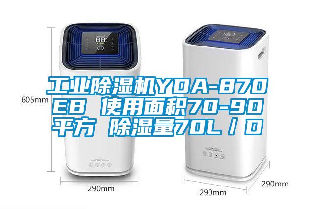 工業除濕機YDA-870EB 使用面積70-90平方 除濕量70L/D