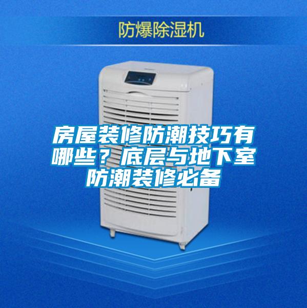 房屋裝修防潮技巧有哪些?底層與地下室防潮裝修必備