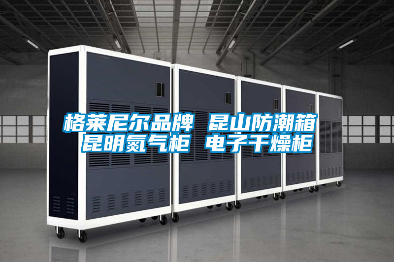 格萊尼爾品牌 昆山防潮箱 昆明氮氣柜 電子干燥柜