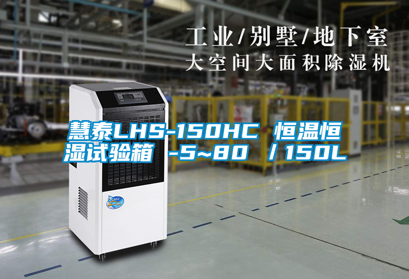 慧泰LHS-150HC 恒溫恒濕試驗箱 -5~80℃/150L