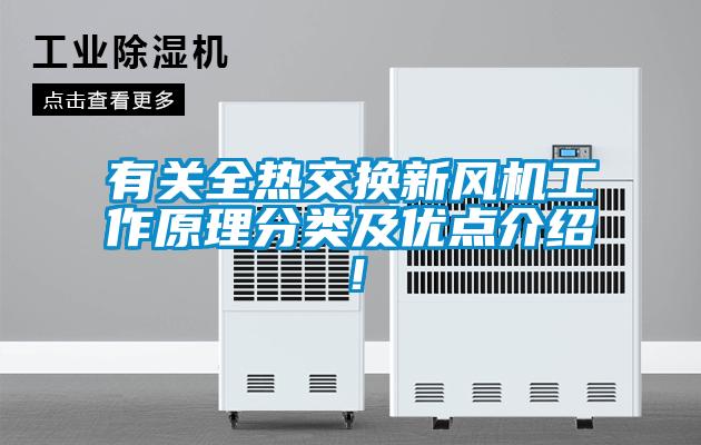 有關全熱交換新風機工作原理分類及優點介紹!