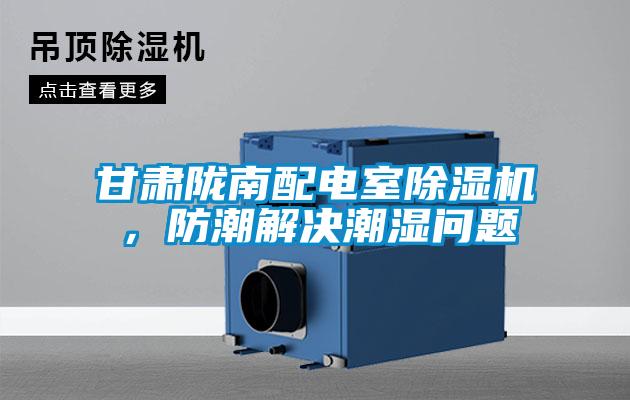 甘肅隴南配電室除濕機，防潮解決潮濕問題