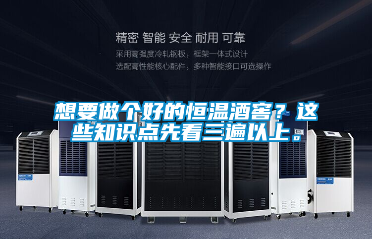 想要做個(gè)好的恒溫酒窖？這些知識(shí)點(diǎn)先看三遍以上。