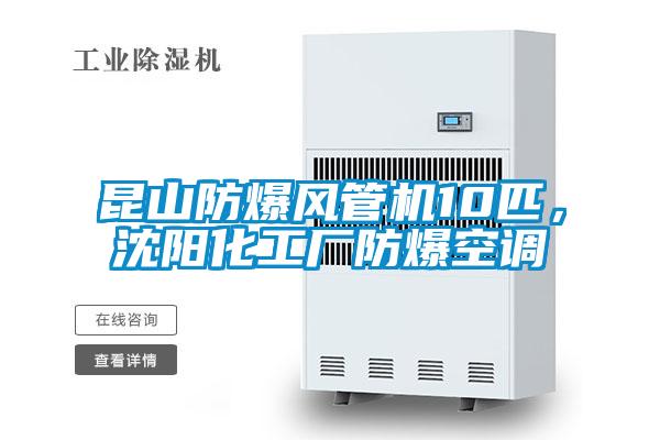 昆山防爆風(fēng)管機(jī)10匹，沈陽化工廠防爆空調(diào)