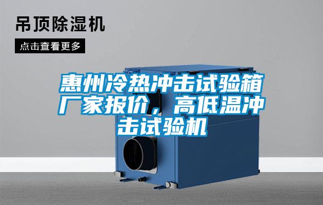 惠州冷熱沖擊試驗箱廠家報價,高低溫沖擊試驗機(jī)