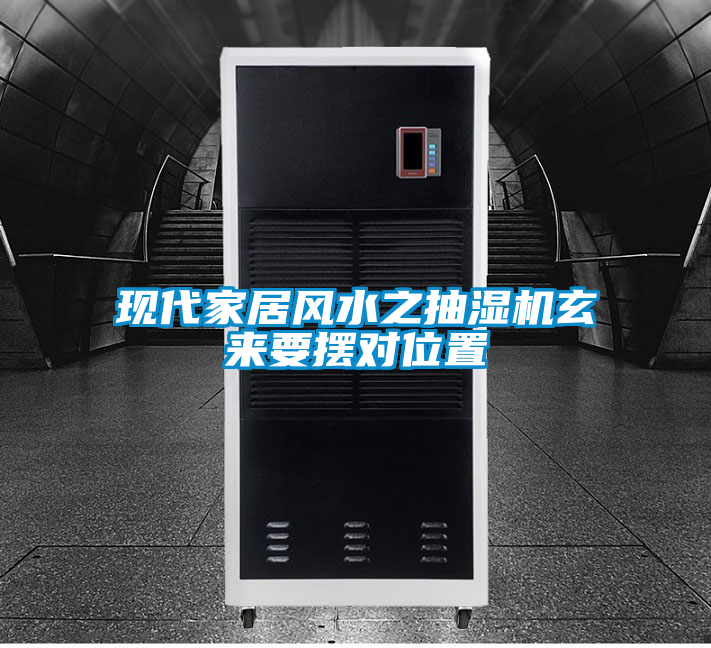 現代家居風水之抽濕機玄來要擺對位置