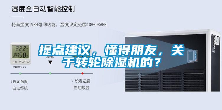 提點建議,懂得朋友,關于轉輪除濕機的?