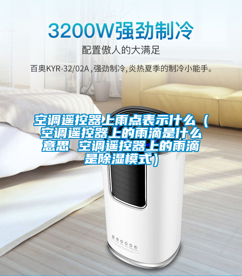 空調(diào)遙控器上雨點表示什么(空調(diào)遙控器上的雨滴是什么意思 空調(diào)遙控器上的雨滴是除濕模式)