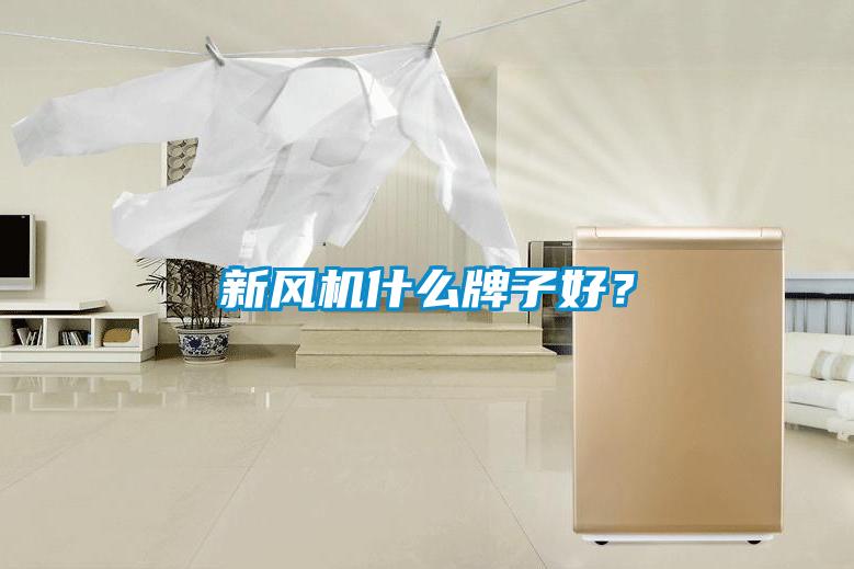 新風機什么牌子好?
