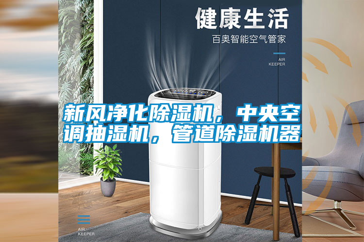 新風凈化除濕機,中央空調抽濕機,管道除濕機器