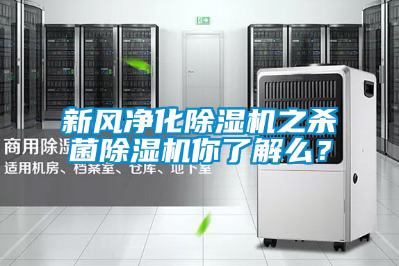 新風(fēng)凈化除濕機之殺菌除濕機你了解么？