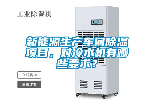 新能源生產車間除濕項目，對冷水機有哪些要求？