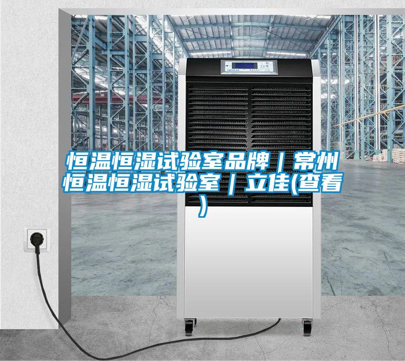 恒溫恒濕試驗(yàn)室品牌|常州恒溫恒濕試驗(yàn)室|立佳(查看)