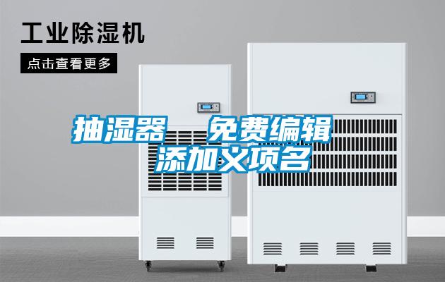 抽濕器 免費編輯 添加義項名