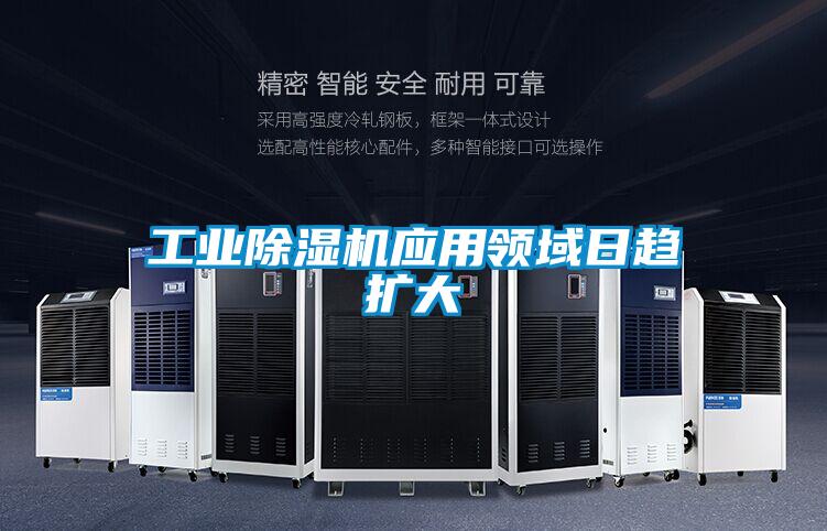 工業(yè)除濕機(jī)應(yīng)用領(lǐng)域日趨擴(kuò)大