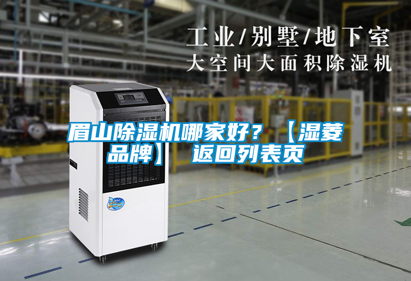 眉山除濕機(jī)哪家好?【濕菱品牌】 返回列表頁(yè)