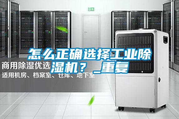 怎么正確選擇工業(yè)除濕機？_重復