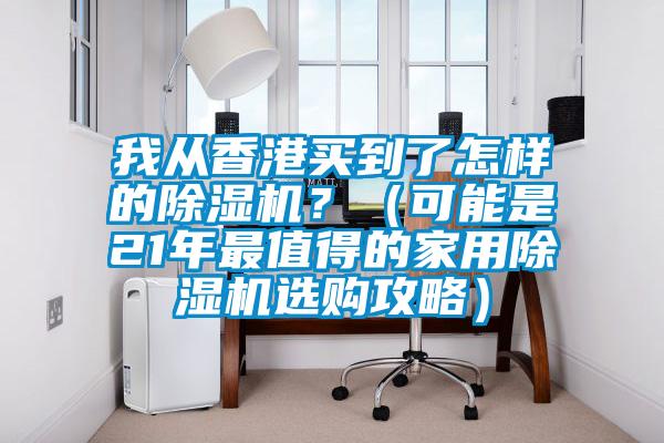 我從香港買到了怎樣的除濕機?(可能是21年最值得的家用除濕機選購攻略)