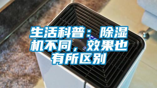 生活科普:除濕機不同,效果也有所區(qū)別