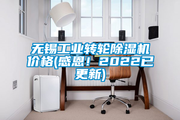 無錫工業轉輪除濕機價格(感恩!2022已更新)