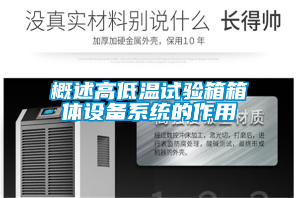 概述高低溫試驗箱箱體設備系統(tǒng)的作用