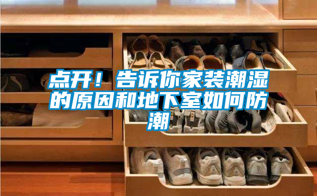 點開！告訴你家裝潮濕的原因和地下室如何防潮