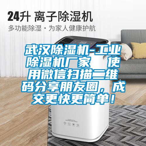 武漢除濕機-工業除濕機廠家  使用微信掃描二維碼分享朋友圈，成交更快更簡單！