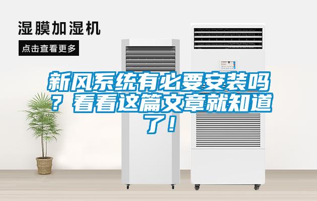 新風系統有必要安裝嗎？看看這篇文章就知道了！