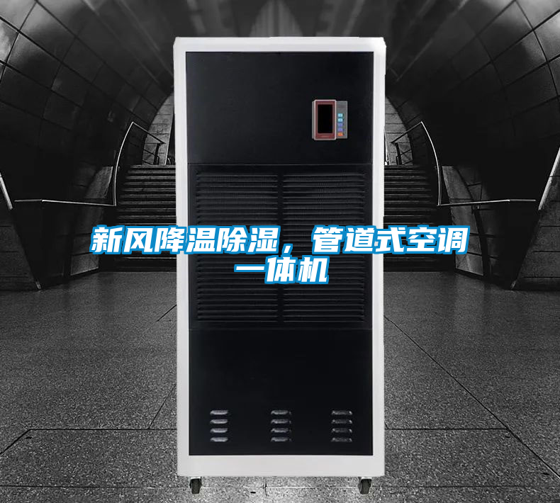 新風降溫除濕,管道式空調一體機