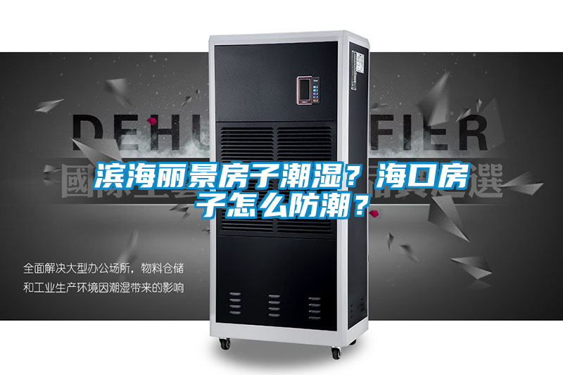 濱海麗景房子潮濕?海口房子怎么防潮?