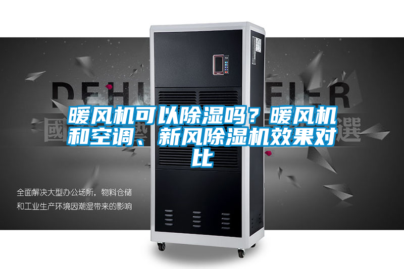 暖風機可以除濕嗎？暖風機和空調、新風除濕機效果對比
